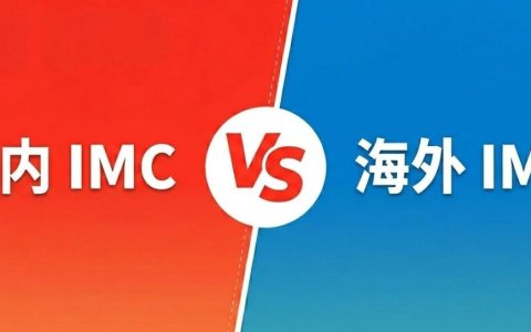 国内IMC vs 海外IMC：流量思维与品牌思维的本质区别