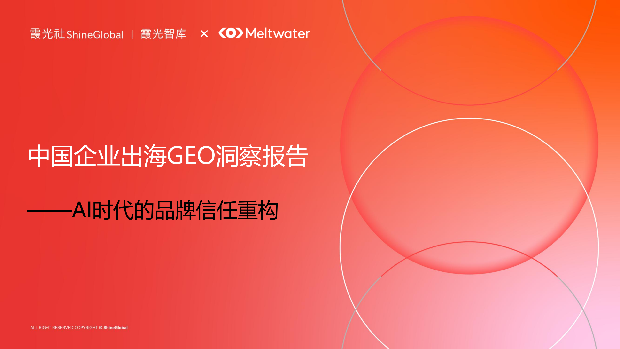 如何让大模型有效推荐你的品牌？| 霞光智库联合Meltwater融文重磅发布《中国企业出海GEO洞察报告》