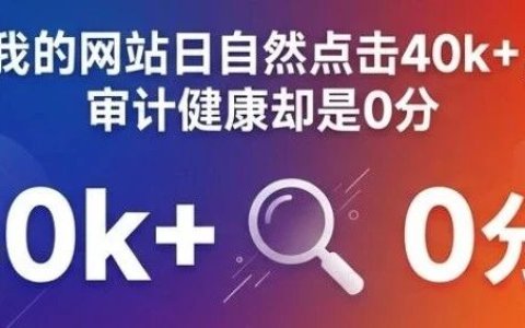 健康度0的网站日自然点击40k+，我做对了什么