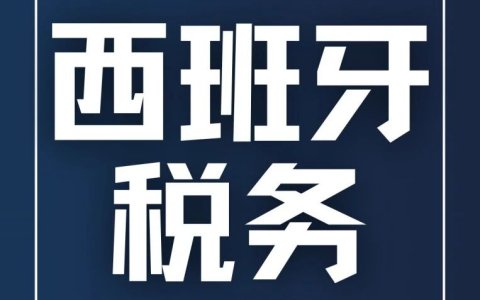 亚马逊西班牙FBA受限怎么办？一文了解西班牙VAT VIES激活及150天延期解决方案