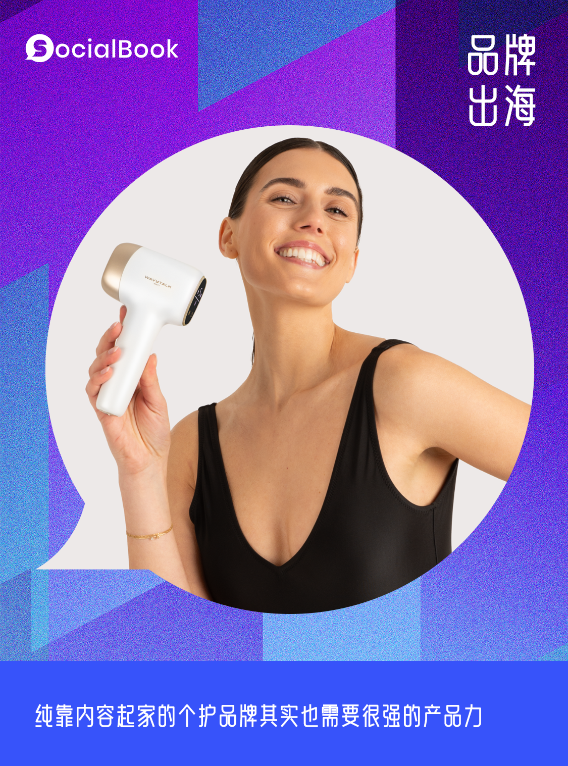 3年狂卖2个亿，这根国产卷发棒在欧美巨头的眼皮底下“偷了家”