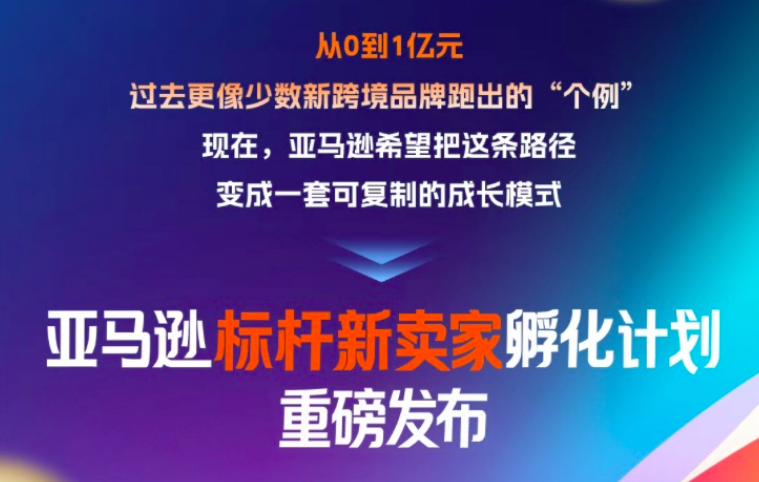亚马逊突然出手!要批量造2000个亿级卖家