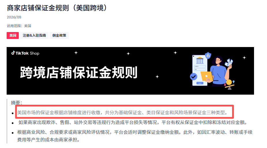 告别一口价!TikTok Shop美区三级保证金新规落地,风险场景部分最高达1万美金