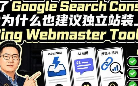 除了 Google Search Console，我为什么也建议独立站装上 Bing Webmaster Tools
