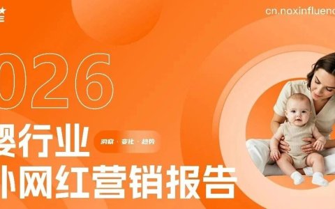 Nox聚星2026年《母婴行业海外网红营销报告》：四大标杆品牌实战案例拆解 、三平台和五区域母婴生态差异全曝光