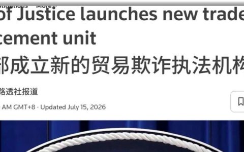 动真格了！低报瞒报伪造原产地等，美方刑事追责高达20年