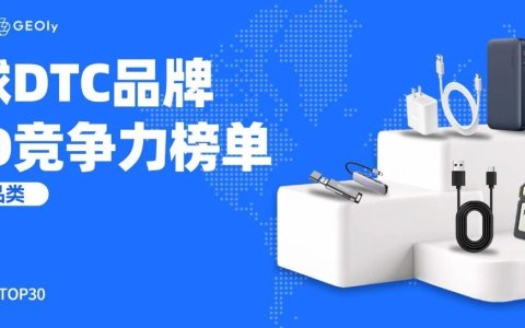 首发！奇赞×GEOly联合发布《全球DTC品牌GEO竞争力榜单 | 3C配件类》