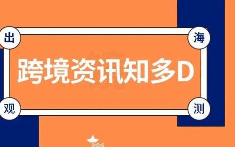 一周观测：亚马逊FBM新规公布；欧盟跨境费用机制或进入第二阶段