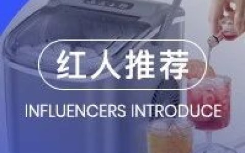 大卖制冰机品牌合作海外红人盘点