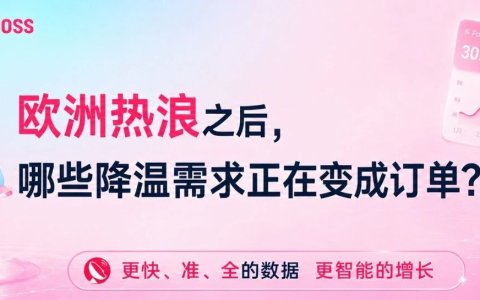 欧洲热浪之后，哪些降温需求正在变成订单？