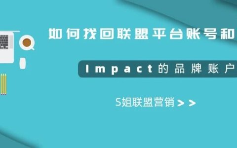 如何精准找回联盟平台Impact的品牌账号和密码，实践操作指南