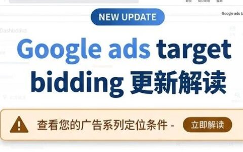 关于8月17日谷歌广告target bidding变更解读