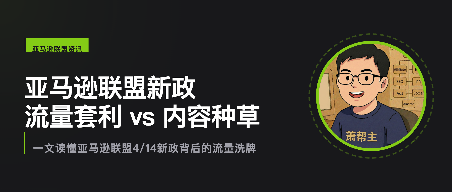一文读懂亚马逊联盟4月新政背后的流量大洗牌,品牌卖家和联盟客该如何应对?