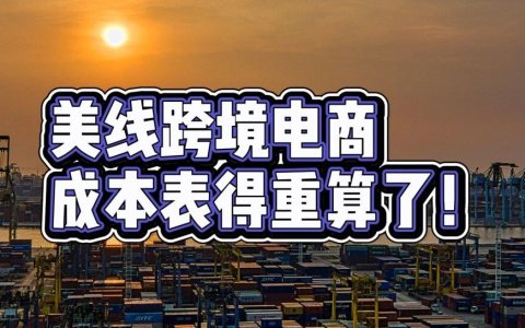 美国再度举起关税大棒！跨境卖家影响几何？