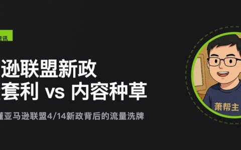 一文读懂亚马逊联盟4月新政背后的流量大洗牌，品牌卖家和联盟客该如何应对?