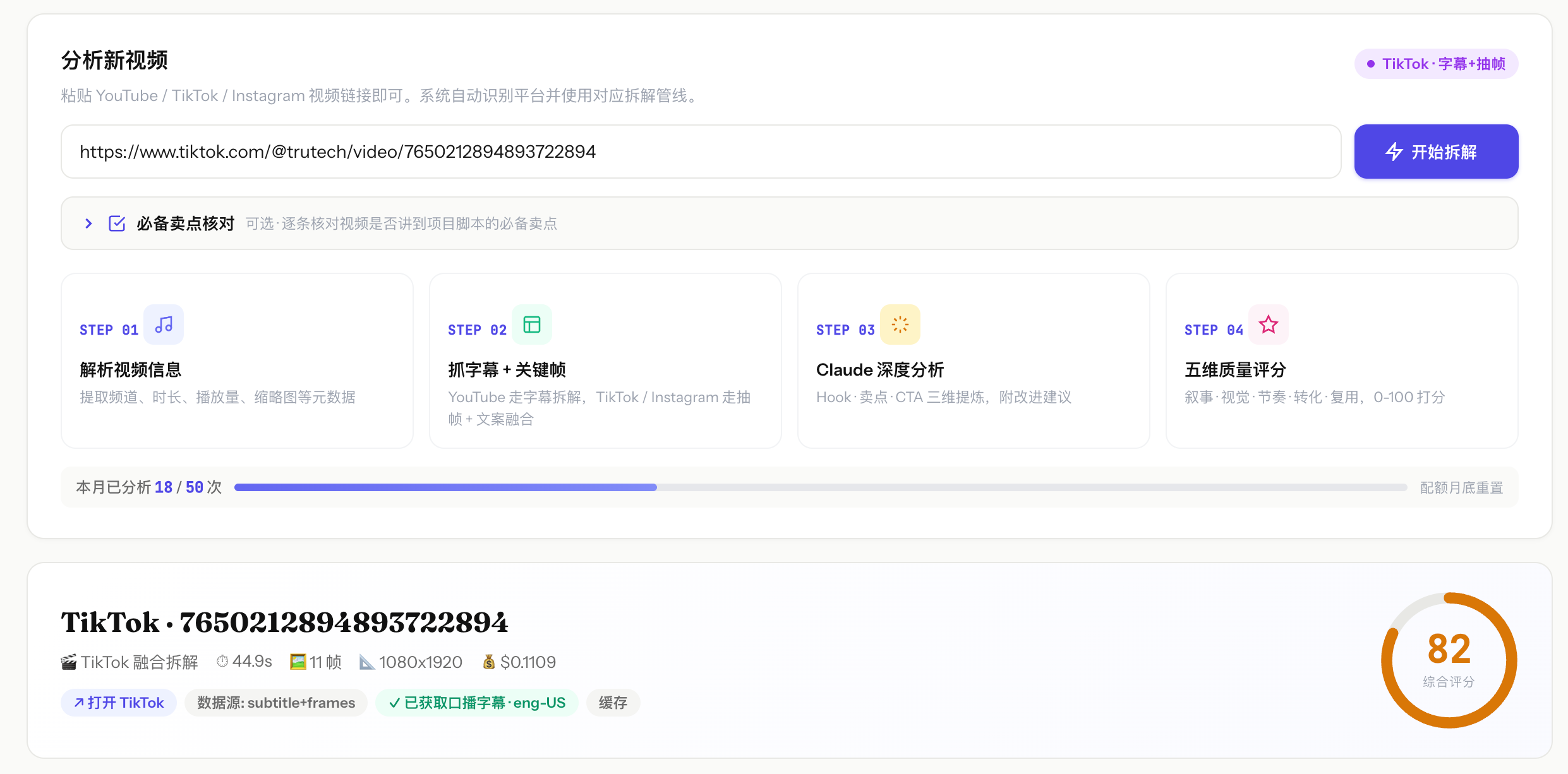 TikTok、Ins、YouTube 一键全拆:AI 自动出图文分镜 + 口播脚本 + 五维评分