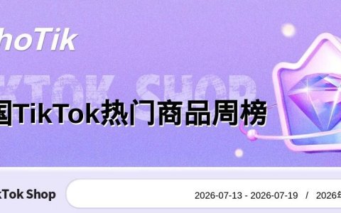 TikTok Shop 热门周榜（7.13-7.19）