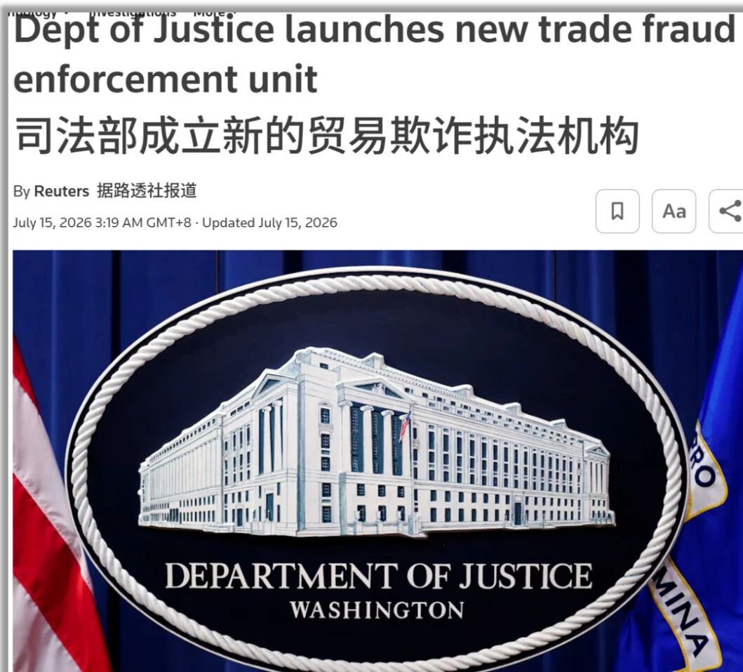 动真格了!低报瞒报伪造原产地等,美方刑事追责高达20年