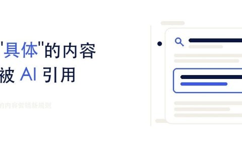 AI 搜索时代,只有"具体"的内容才会被引用
