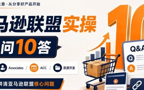 亚马逊联盟实操10问10答：从选品、ACC到媒体开发