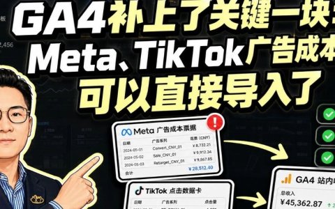 GA4更新：Meta、TikTok广告成本终于能按日自动导入了
