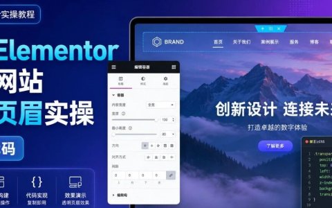 利用Elementor制作网站透明页眉实操（含代码）