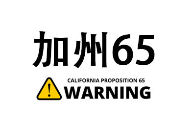 加州65-CA65-Proposition 65