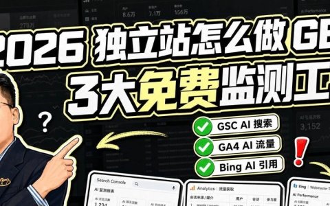 2026 电商独立站怎么做 GEO？附 3大免费 GEO 效果监测工具