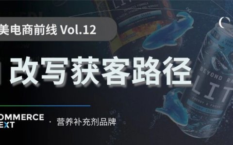 只有 20%的人逛一次就下单：AI 正在改写 DTC 获客路径 | 北美电商前线Vol.12