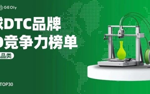 谁在3D打印机AI搜索中胜出？| 全球DTC品牌GEO竞争力榜单·3D打印机品类