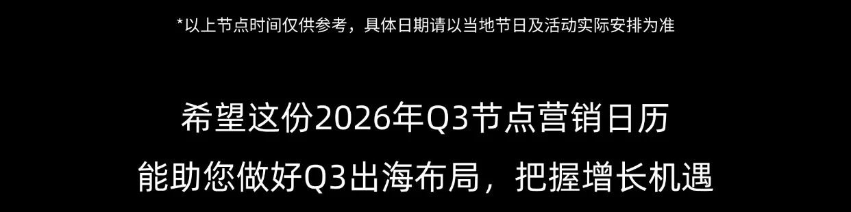 2026年Q3TikTok出海营销日历