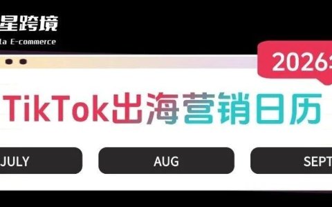 2026年Q3TikTok出海营销日历
