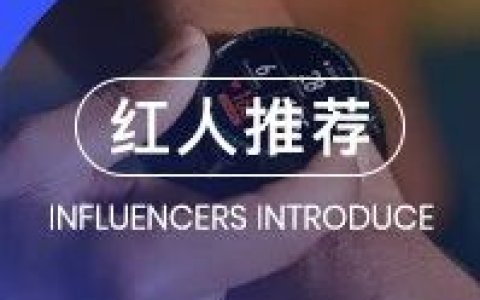 头部智能手表品牌合作优质红人盘点