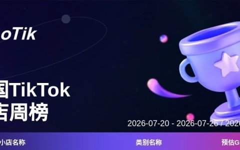 TikTok Shop 热门周榜（7.20-7.26）