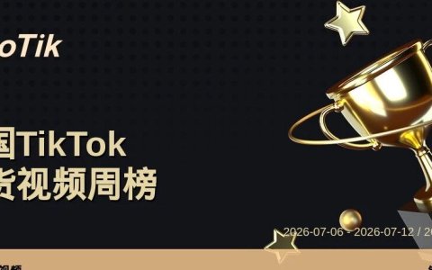 TikTok Shop 热门周榜（7.06-7.12）