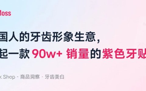 美国人的牙齿形象生意，撑起一款90w+销量的紫色牙贴