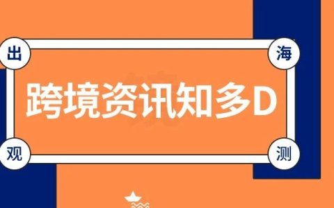 一周观测：Amazon（美）AWD月底将拒收大件商品；菜鸟欧洲G2G物流再升级