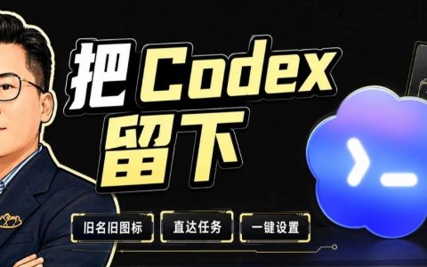 给不愿告别旧 Codex 的人：一条命令保留Codex 名字和图标