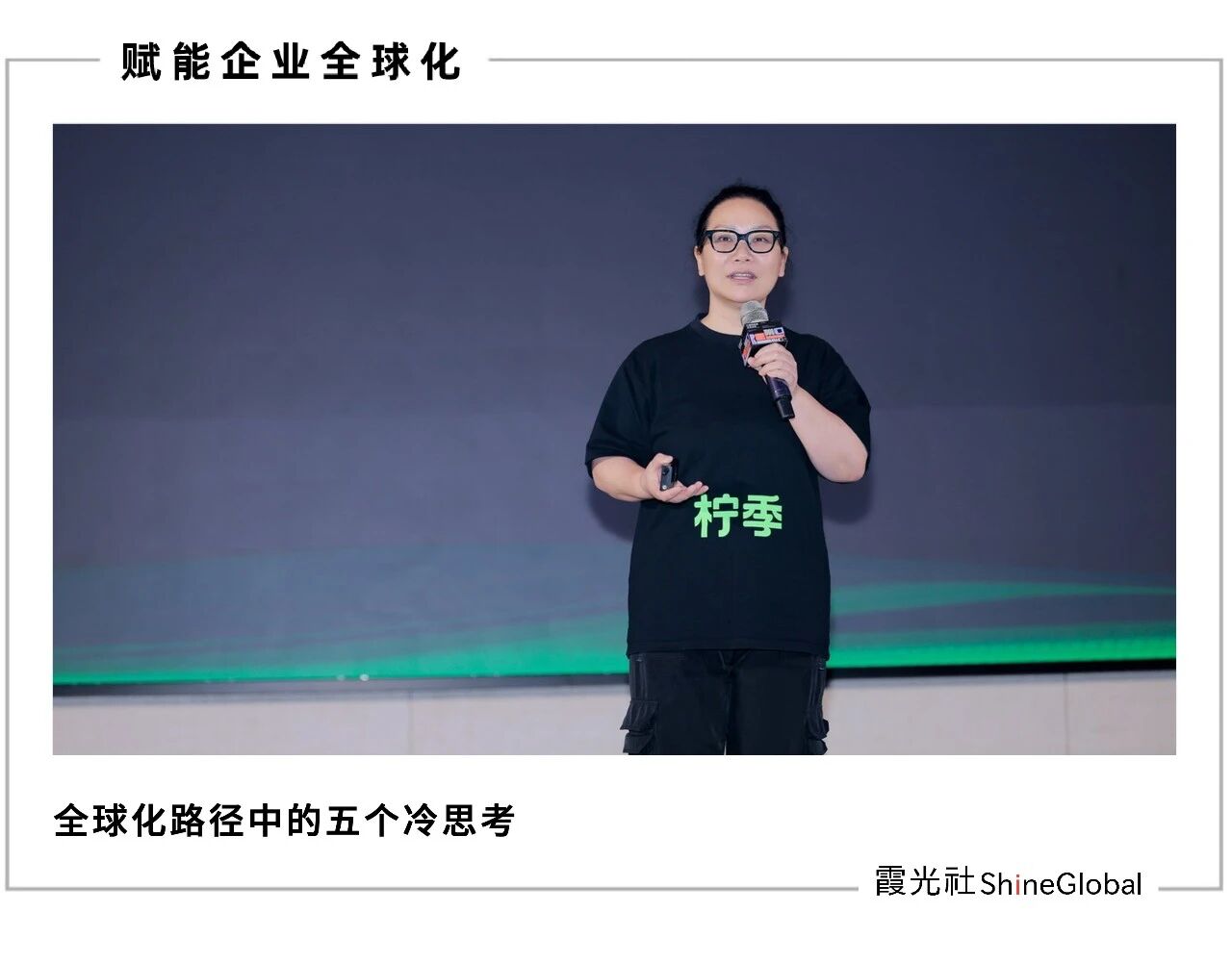 柠季创始合伙人汪洁:企业出海必须深入本地市场,保持战略定力