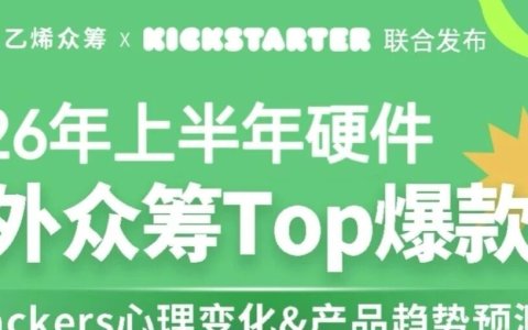 Kickstarter官方 × 乙烯联合发布|2026年上半年硬件海外众筹Top爆款榜