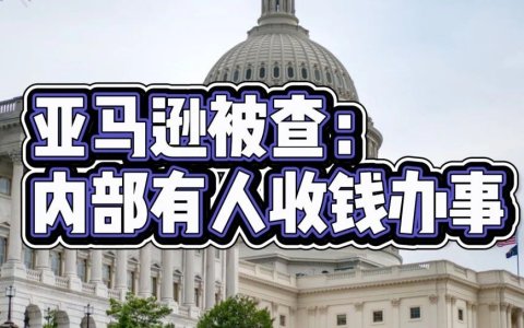 美参议院查亚马逊"花钱解封"，60%中国卖家被点名