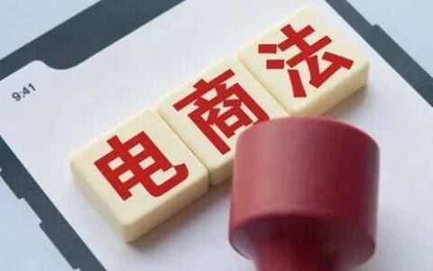 罚款年营收5%！电商法修订将如何重塑跨境出口生态？