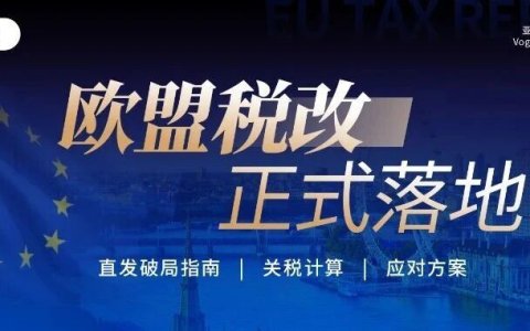 欧盟税改7月1日正式落地！直发欧洲利润承压？卖家精细化运营降本实操指南