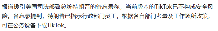 解禁政府设备TikTok,美区迎来政策利好