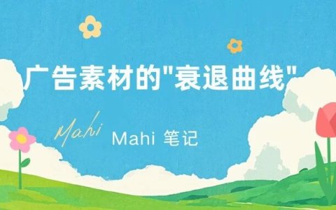广告素材的"衰退曲线"：一条素材可以扛几天