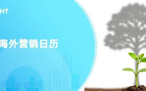 8月海外营销日历：国际青年日，世界摄影日，世界人道主义日，非洲人后裔国际日...