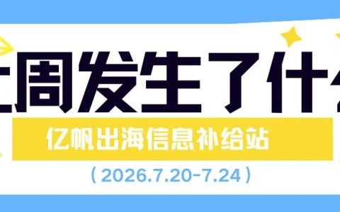 跨境资讯｜速读一周出海热点，5分钟不错过行业资讯！