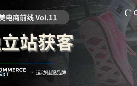 月访 160 万后，NOBULL 如何在 Google 和 Meta 外找增量？ | 北美电商前线Vol.11