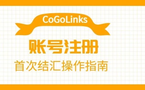结行国际CoGoLinks账号注册以及首次结汇实践操作成功指南