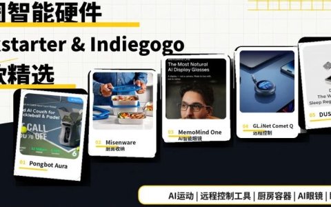 本周智能硬件 Kickstarter & Indiegogo 爆款精选